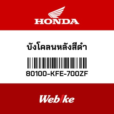 【HONDA Thailand 原廠零件】後土除 80100-KFE-700ZF