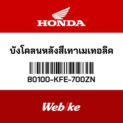 【HONDA Thailand 原廠零件】後土除 80100-KFE-700ZN