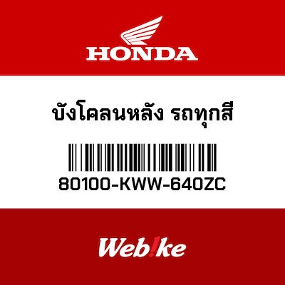 【HONDA Thailand 原廠零件】後土除 80100-KWW-640ZC