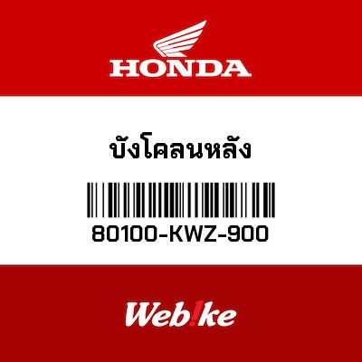 【HONDA Thailand 原廠零件】後土除 80100-KWZ-900