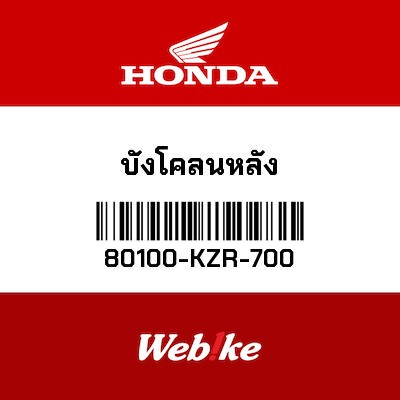 【HONDA Thailand 原廠零件】後土除 80100-KZR-700
