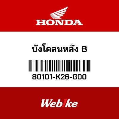 【HONDA Thailand 原廠零件】後土除 80101-K26-G00