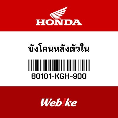 【HONDA Thailand 原廠零件】後土除 80101-KGH-900