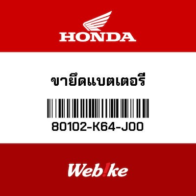 【HONDA Thailand 原廠零件】電池固定帶 80102-K64-J00