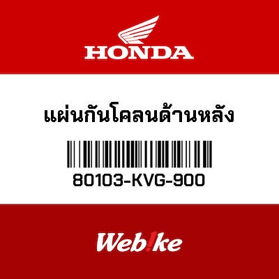 【HONDA Thailand 原廠零件】防濺擋板 80103-KVG-900