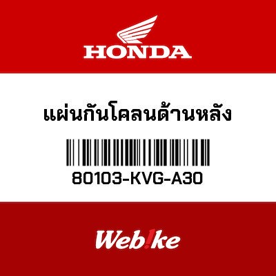 【HONDA Thailand 原廠零件】擋泥板 80103-KVG-A30