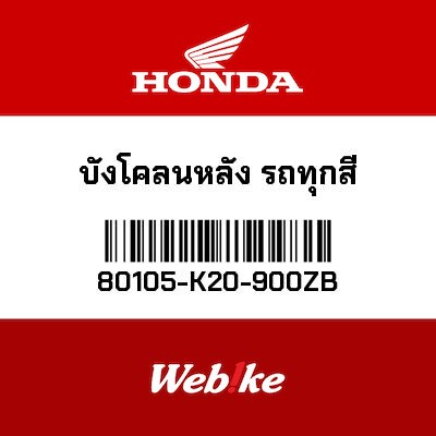 【HONDA Thailand 原廠零件】後土除 80105-K20-900ZB