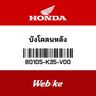 【HONDA Thailand 原廠零件】後土除 80105-K35-V00
