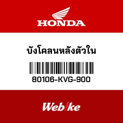 【HONDA Thailand 原廠零件】後土除座 80106-KVG-900