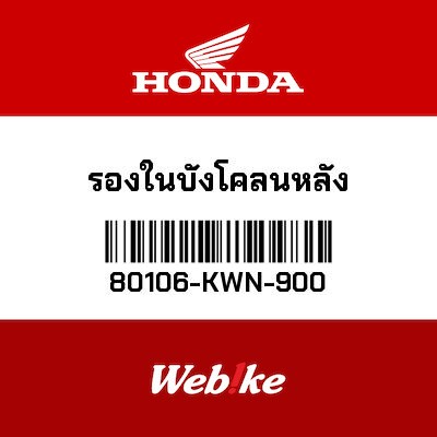 【HONDA Thailand 原廠零件】土除 80106-KWN-900