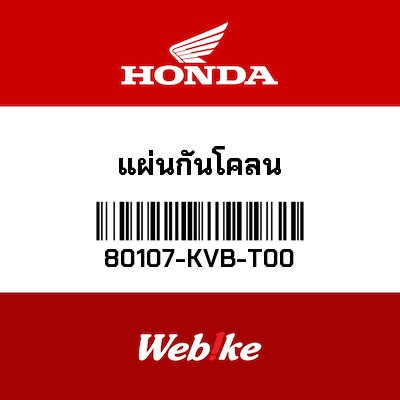 【HONDA Thailand 原廠零件】內擋泥板 80107-KVB-T00