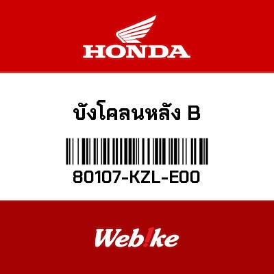 【HONDA Thailand 原廠零件】後土除 80107-KZL-E00