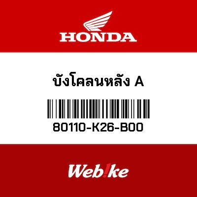 【HONDA Thailand 原廠零件】後土除 80110-K26-B00