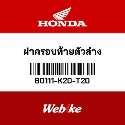 【HONDA Thailand 原廠零件】整流罩 80111-K20-T20
