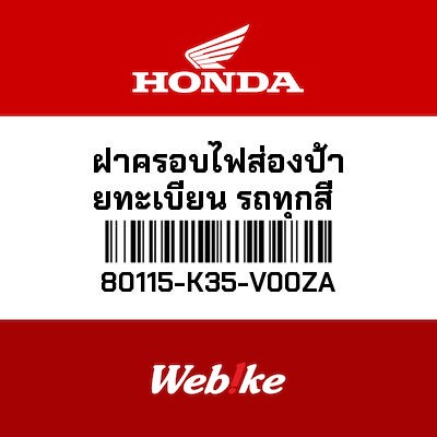 【HONDA Thailand 原廠零件】尾蓋 80115-K35-V00ZA