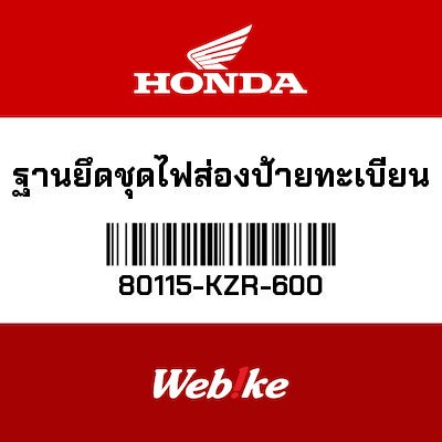 【HONDA Thailand 原廠零件】牌照燈底座總成 80115-KZR-600
