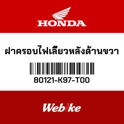 【HONDA Thailand 原廠零件】原廠零件 PCX150(2017-)右後殼 80121-K97-T00