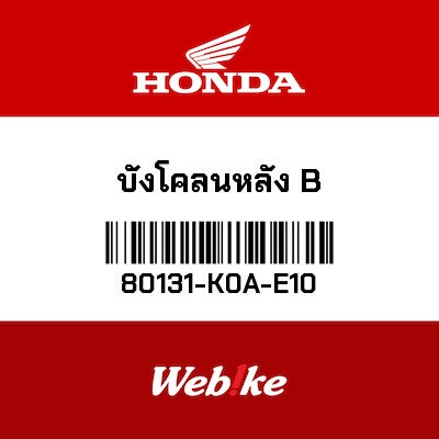 【HONDA Thailand 原廠零件】土除 【FENDER B， RR. 80131-K0A-E10】 80131-K0A-E10