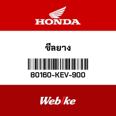【HONDA Thailand 原廠零件】橡膠 80160-KEV-900