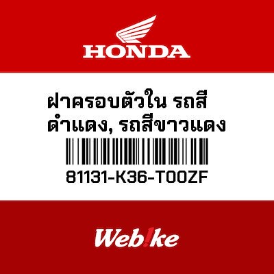【HONDA Thailand 原廠零件】內上側車殼 81131-K36-T00ZF