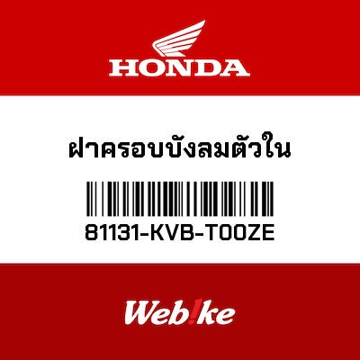 【HONDA Thailand 原廠零件】內上側車殼 *R326C* 81131-KVB-T00ZE