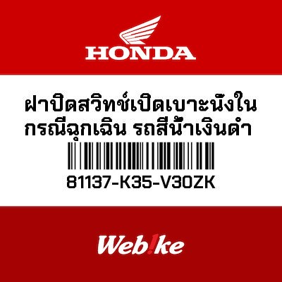 【HONDA Thailand 原廠零件】備用空間蓋板 81137-K35-V30ZK