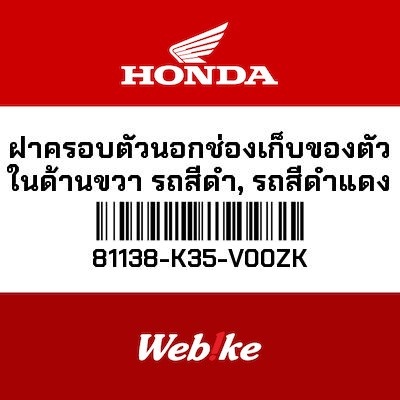 【HONDA Thailand 原廠零件】外蓋 81138-K35-V00ZK