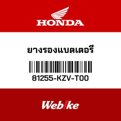 【HONDA Thailand 原廠零件】橡膠 81255-KZV-T00