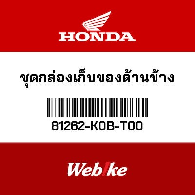 【HONDA Thailand 原廠零件】置物箱總成 81262-K0B-T00