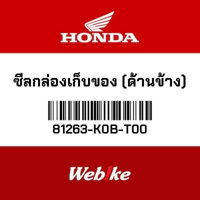 【HONDA Thailand 原廠零件】墊圈 81263-K0B-T00