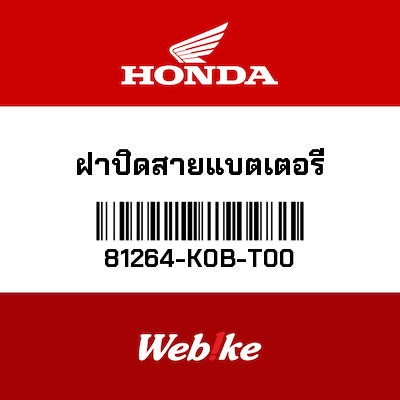 【HONDA Thailand 原廠零件】電瓶線蓋 81264-K0B-T00