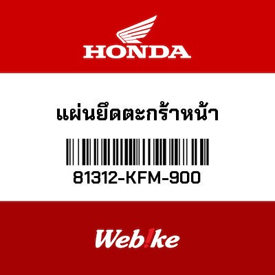 【HONDA Thailand 原廠零件】前置物籃固定支架 81312-KFM-900