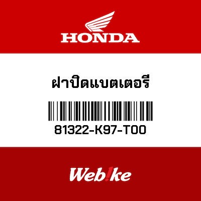 【HONDA Thailand 原廠零件】原廠零件 ADV150(2019 - )/PCX150(2017-)電池蓋 81322-K97-T00
