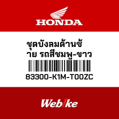 【HONDA Thailand 原廠零件】車殼 83300-K1M-T00ZC  