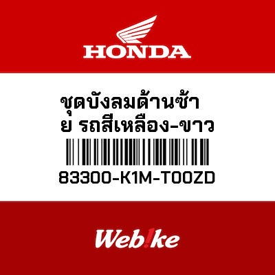 【HONDA Thailand 原廠零件】車殼 83300-K1M-T00ZD  