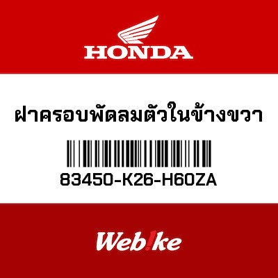 【HONDA Thailand 原廠零件】整流罩 83450-K26-H60ZA