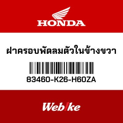 【HONDA Thailand 原廠零件】整流罩 83460-K26-H60ZA