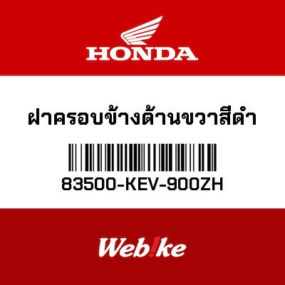 【HONDA Thailand 原廠零件】整流罩 右 83500-KEV-900ZH