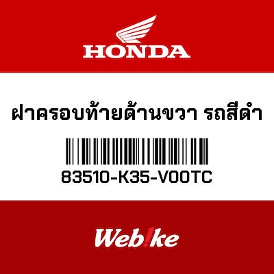【HONDA Thailand 原廠零件】整流罩 83510-K35-V00TC