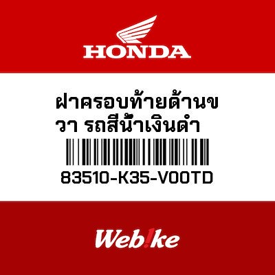 【HONDA Thailand 原廠零件】整流罩 右 83510-K35-V00TD