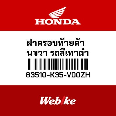 【HONDA Thailand 原廠零件】整流罩 83510-K35-V00ZH