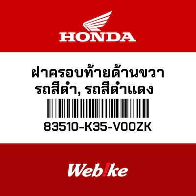 【HONDA Thailand 原廠零件】整流罩 83510-K35-V00ZK