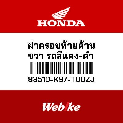 【HONDA Thailand 原廠零件】整流罩 83510-K97-T00ZJ