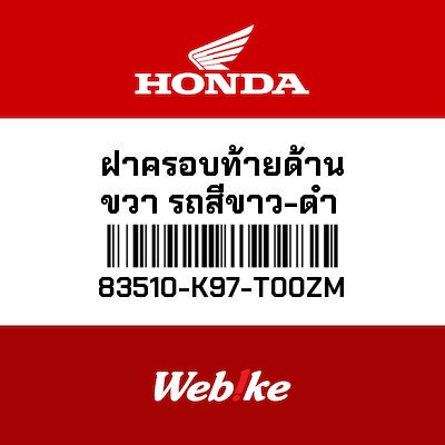 【HONDA Thailand 原廠零件】側整流罩 83510-K97-T00ZM