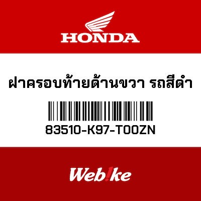 【HONDA Thailand 原廠零件】整流罩 83510-K97-T00ZN