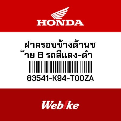 【HONDA Thailand 原廠零件】尾蓋 左 83541-K94-T00ZA