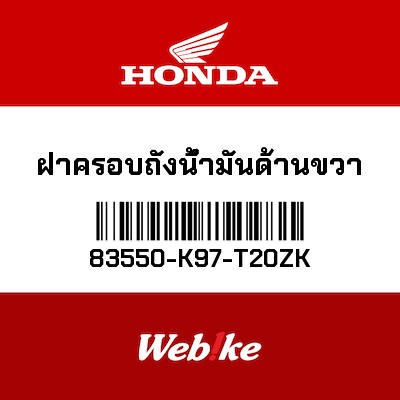【HONDA Thailand 原廠零件】整流罩 83550-K97-T20ZK