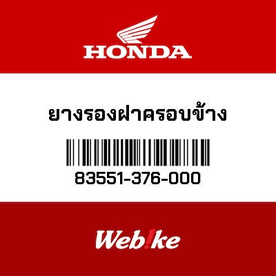 【HONDA Thailand 原廠零件】側蓋墊圈 83551-376-000