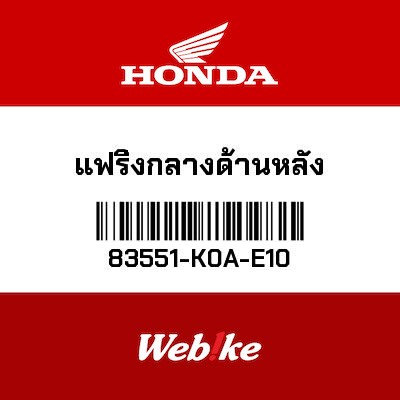 【HONDA Thailand 原廠零件】車尾整流罩 83551-K0A-E10