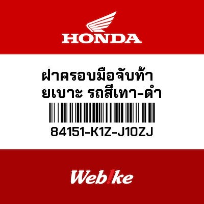 【HONDA Thailand 原廠零件】座墊底座 84151-K1Z-J10ZJ